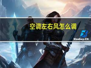 空调左右风怎么调