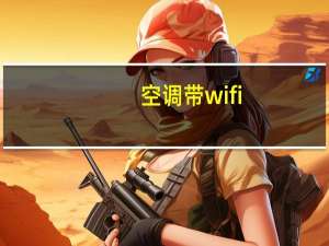 空调带wifi