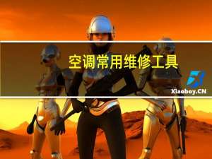 空调常用维修工具