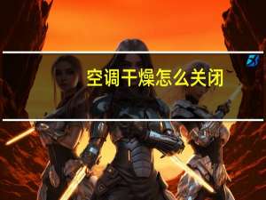 空调干燥怎么关闭