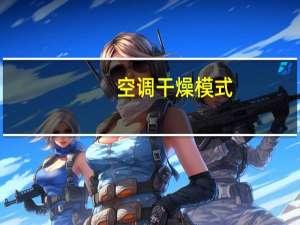 空调干燥模式