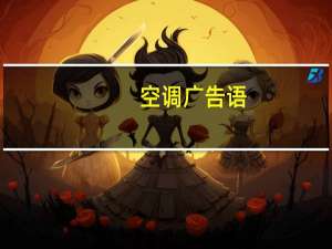 空调广告语