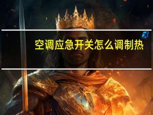 空调应急开关怎么调制热
