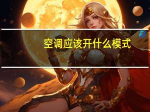 空调应该开什么模式