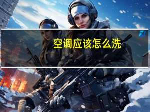 空调应该怎么洗