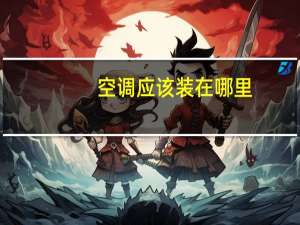 空调应该装在哪里