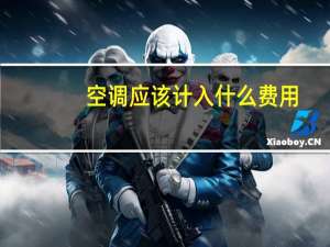 空调应该计入什么费用