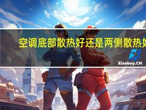 空调底部散热好还是两侧散热好