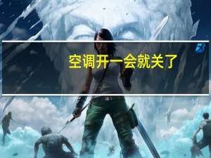 空调开一会就关了