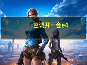 空调开一会e4