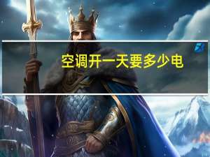 空调开一天要多少电