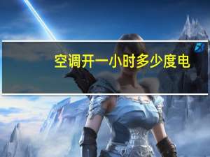 空调开一小时多少度电