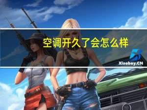 空调开久了会怎么样