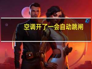 空调开了一会自动跳闸