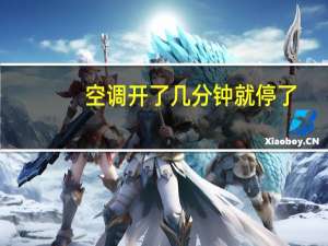 空调开了几分钟就停了