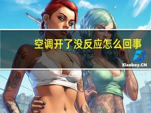 空调开了没反应怎么回事