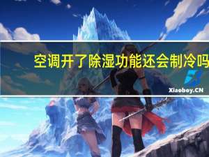 空调开了除湿功能还会制冷吗