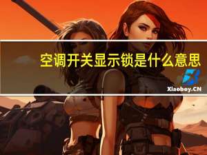 空调开关显示锁是什么意思