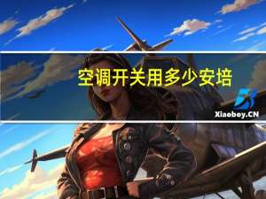 空调开关用多少安培