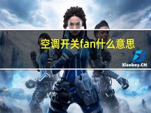 空调开关fan什么意思