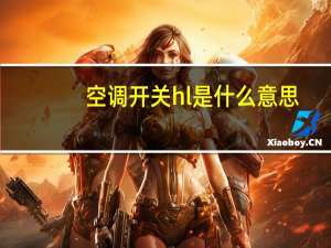 空调开关hl是什么意思