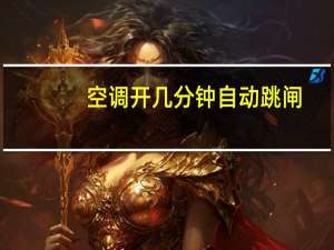 空调开几分钟自动跳闸