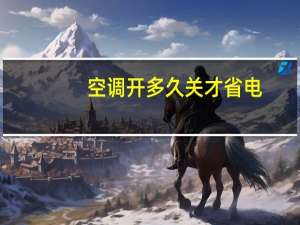 空调开多久关才省电