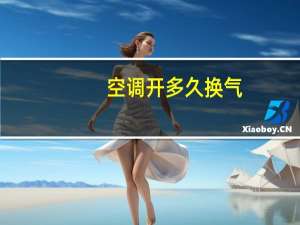 空调开多久换气