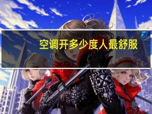 空调开多少度人最舒服