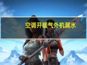 空调开暖气外机漏水