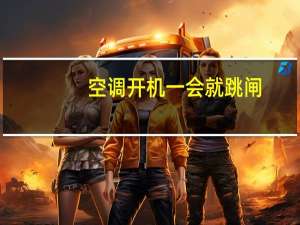 空调开机一会就跳闸
