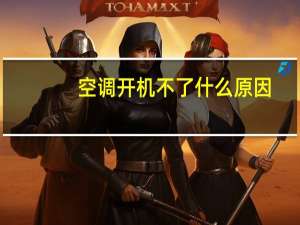 空调开机不了什么原因