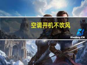 空调开机不吹风