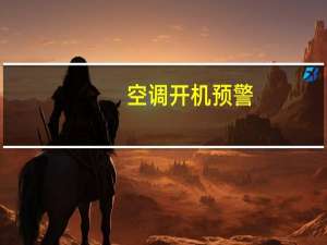 空调开机预警（空调开机预警地图）
