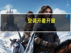 空调开着开窗