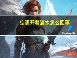 空调开着滴水怎么回事