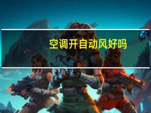 空调开自动风好吗