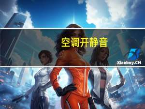 空调开静音