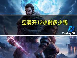 空调开12小时多少钱