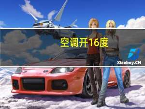 空调开16度