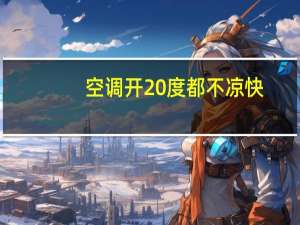空调开20度都不凉快