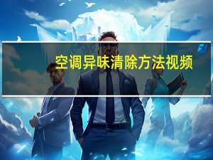 空调异味清除方法视频（空调异味）