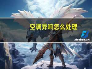 空调异响怎么处理