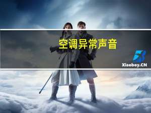 空调异常声音