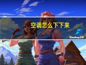 空调怎么下下来