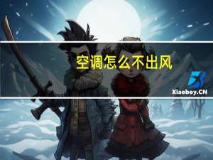 空调怎么不出风
