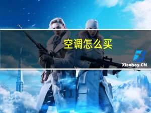 空调怎么买