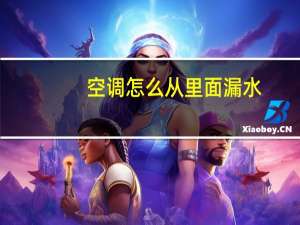 空调怎么从里面漏水