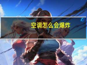 空调怎么会爆炸