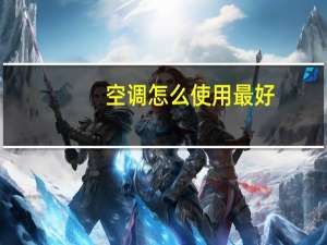 空调怎么使用最好